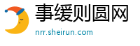 事缓则圆网